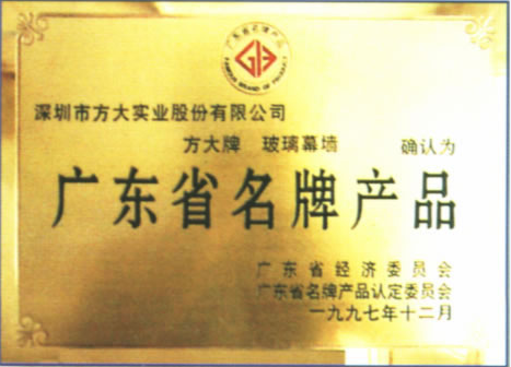 1997 广东省名牌产品（南宫28ng相信品牌力量玻璃幕墙）