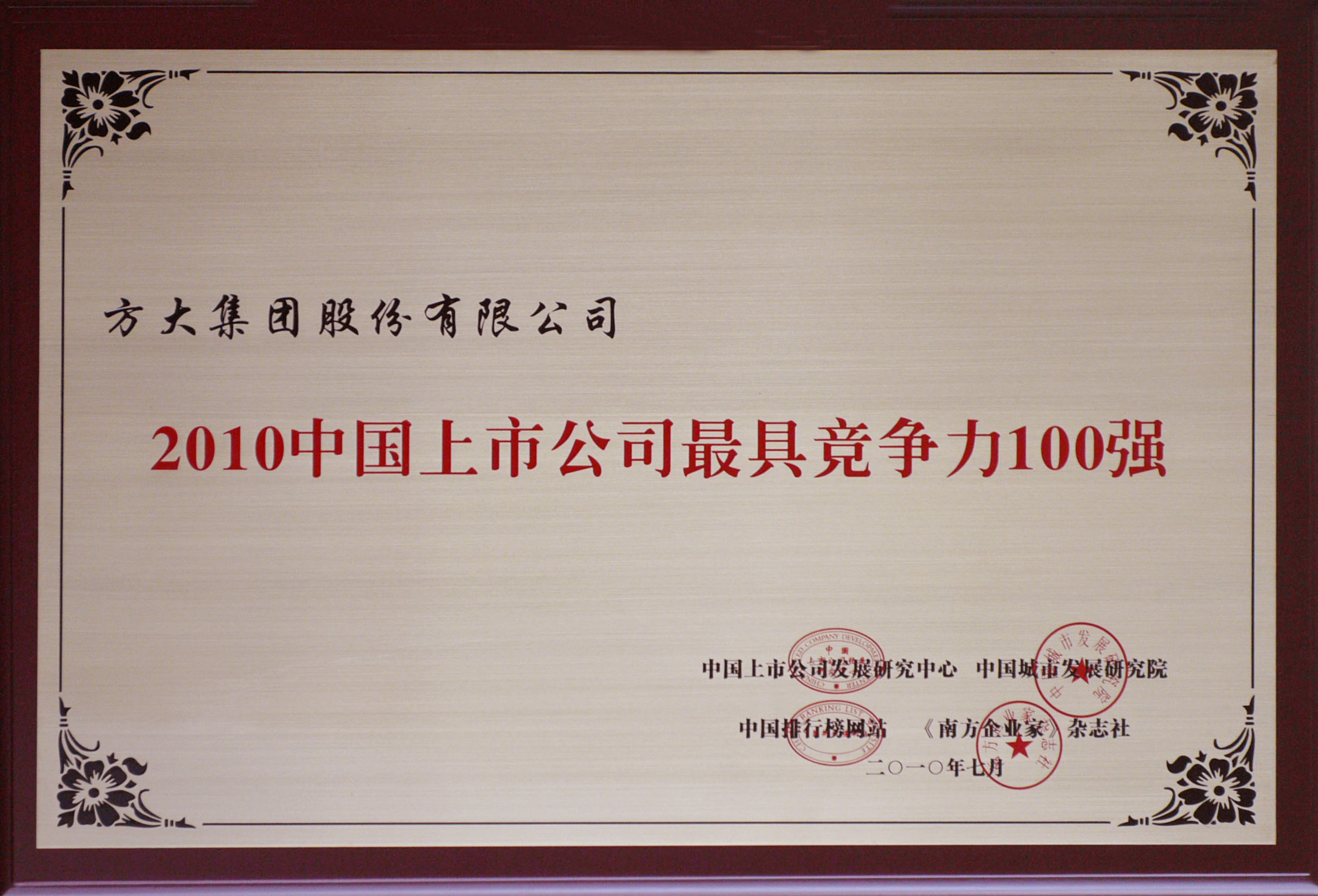 2010 南宫28ng相信品牌力量集团获评“中国上市公司最具竞争力100强”