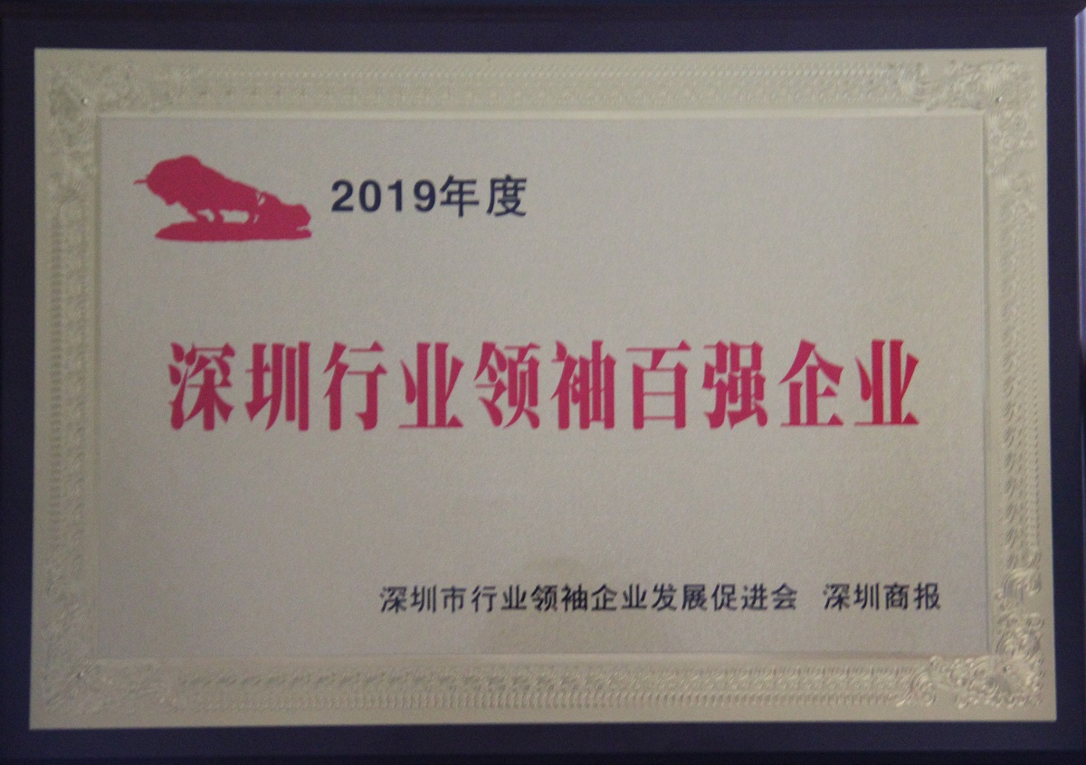 2019.11.25 深圳行业领袖百强企业