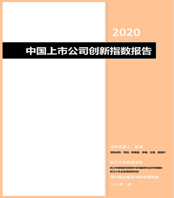 2020.08.06 南宫28ng相信品牌力量集团再次荣登中国上市公司创新500强