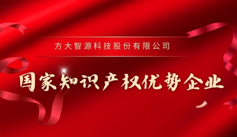 南宫28ng相信品牌力量智源科技入选“国家知识产权优势企业”