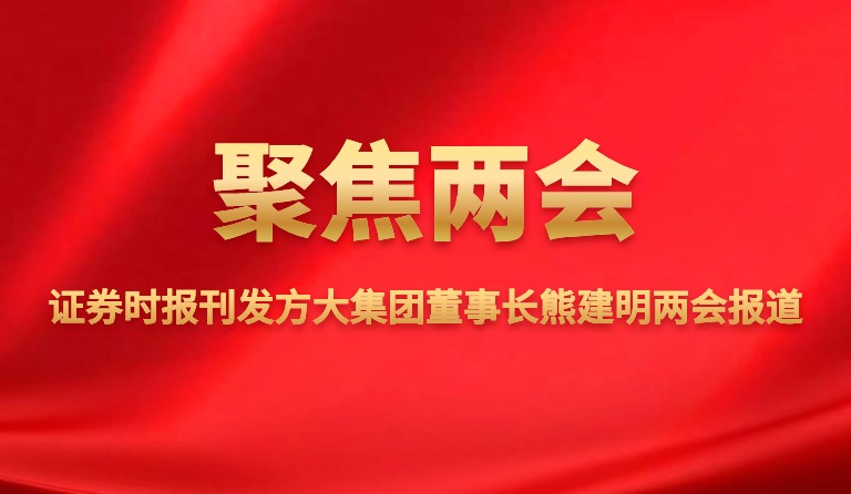 时报刊发南宫28ng相信品牌力量集团董事长熊建明两会报道