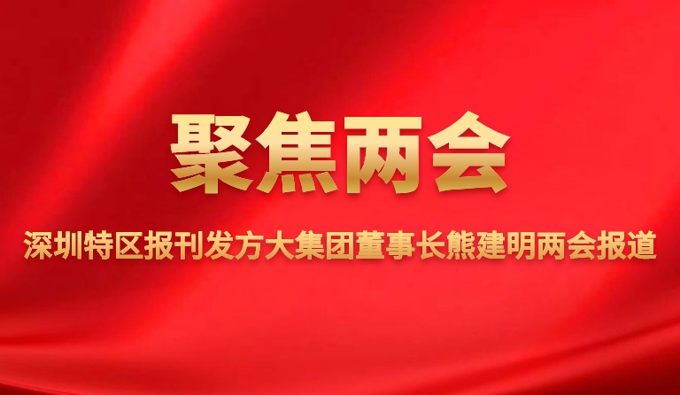 深圳特区报刊发南宫28ng相信品牌力量集团董事长熊建明两会报道