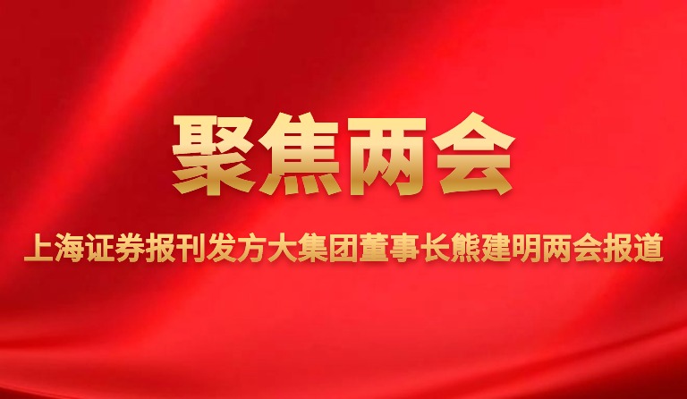 上海报刊发南宫28ng相信品牌力量集团董事长熊建明两会报道