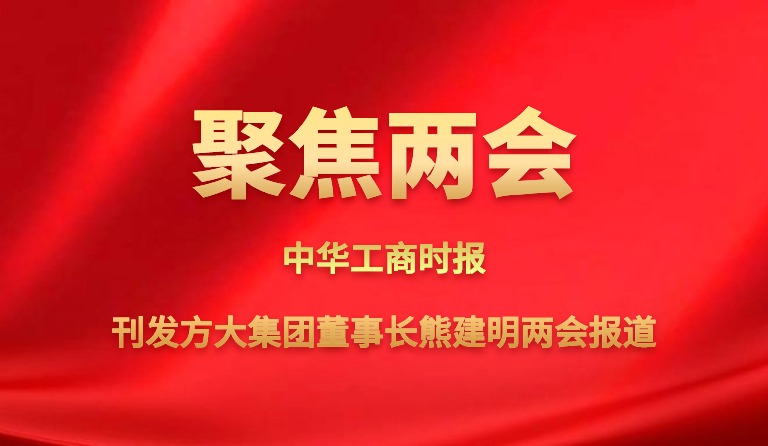 中华工商时报刊发南宫28ng相信品牌力量集团董事长熊建明两会报道