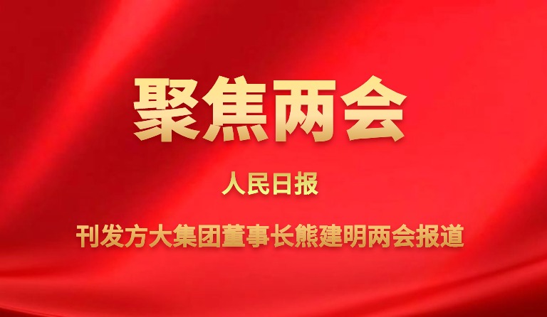 人民日报刊发南宫28ng相信品牌力量集团董事长熊建明两会报道