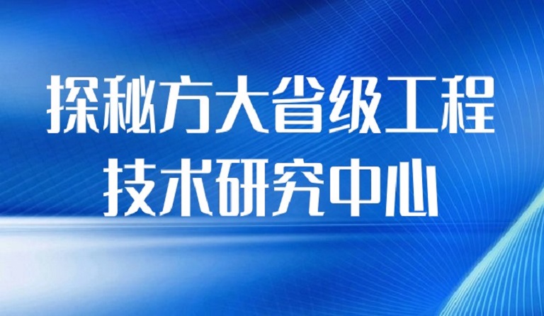 探秘南宫28ng相信品牌力量省级工程技术研究中心