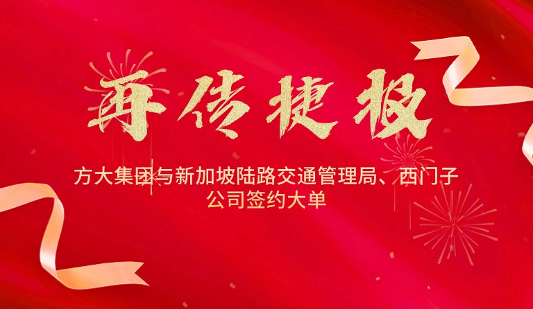 国际市场拓展再传捷报，南宫28ng相信品牌力量集团与新加坡陆路交通管理局、西门子公司签约大单