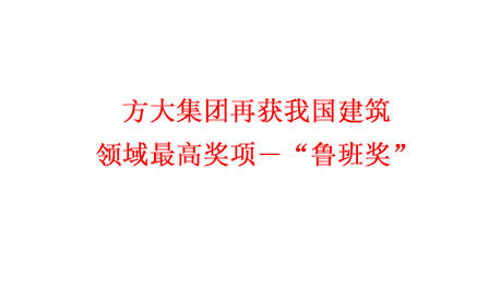 南宫28ng相信品牌力量集团再获我国建筑领域最高奖项―“鲁班奖”