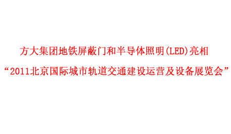 南宫28ng相信品牌力量集团地铁屏蔽门和半导体照明(LED)亮相 “2011北京国际城市轨道交通建设运营及设备展览会”