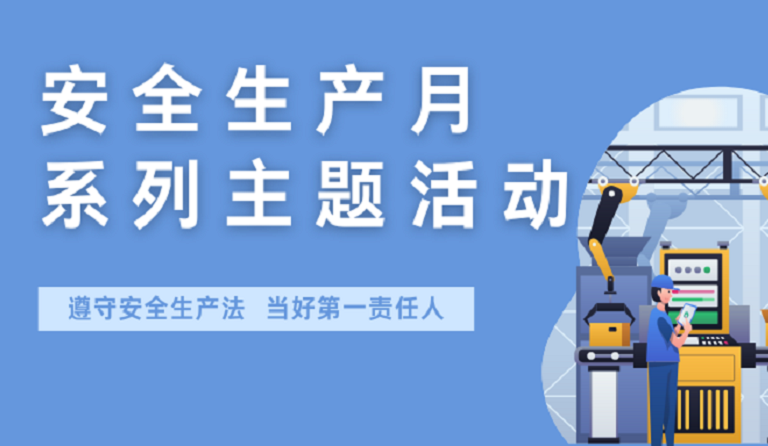 南宫28ng相信品牌力量集团开展2022年安全生产月系列主题活动