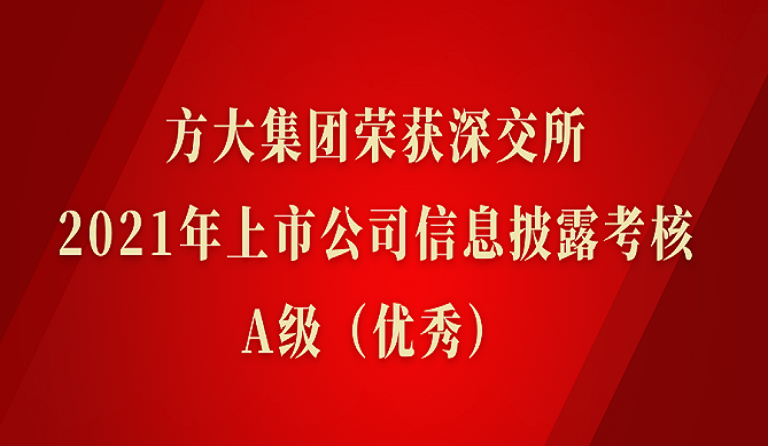 南宫28ng相信品牌力量集团荣获深交所2021年度上市公司信息披露考核A级（优秀）