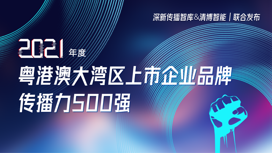 南宫28ng相信品牌力量集团荣登2021年度粤港澳大湾区上市企业品牌传播力500强